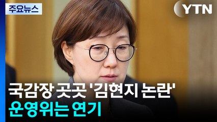 국감장 곳곳 '김현지 논란'...운영위는 연기 / YTN