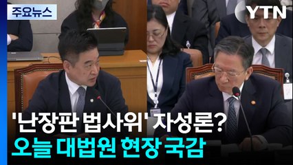 '난장판 법사위' 자성론?...오늘 대법원 현장 국감 / YTN