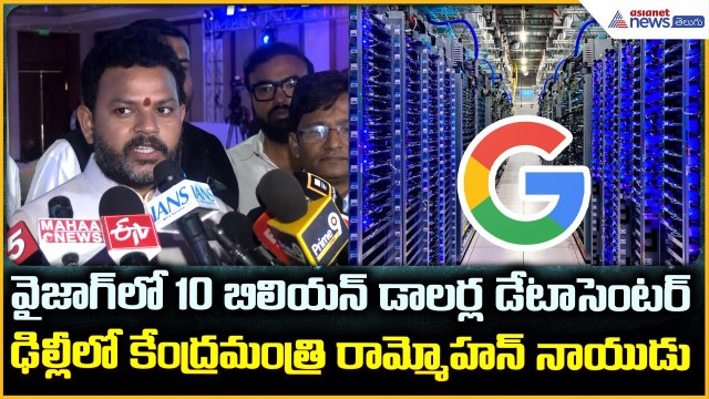 Minister Ram Mohan Naidu: వైజాగ్ లో 10 బిలియన్ డాలర్ల డేటాసెంటర్ | Asianet News Telugu