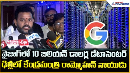 Minister Ram Mohan Naidu: వైజాగ్ లో 10 బిలియన్ డాలర్ల డేటాసెంటర్ | Asianet News Telugu