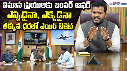 MP Rammohan Naidu | FARE SE FURAT Scheme | Any Day Any Time Flight Booking | Asianet News Telugu
