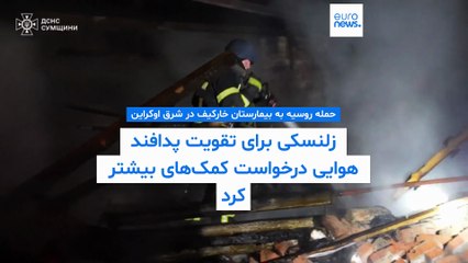 حمله موشکی روسیه به بیمارستانی در خارکیف؛ زلنسکی خواستار کمک بیشتر برای دفاع هوایی شد
