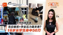 【百格大事纪】女学生身中50刀 嫌凶行刺后喊“我杀了人” | 14.10.2025