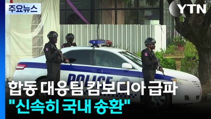 합동 대응팀 캄보디아 급파..."신속히 국내 송환" / YTN