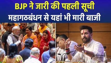 बिहार चुनाव के लिए बीजेपी ने जारी की प्रत्याशियों की पहली सूची