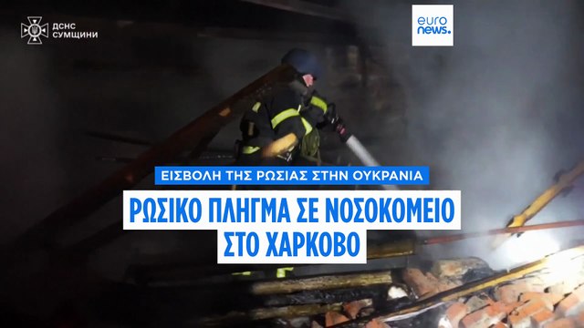 Ουκρανία: Ρωσική επίθεση έπληξε νοσοκομείο στο Χάρκοβο