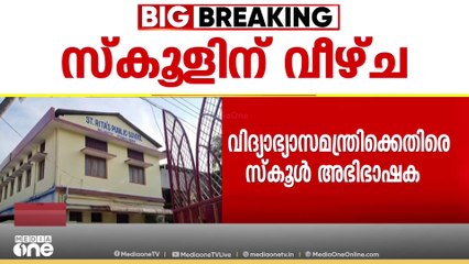 'ശിരോവസ്ത്രം ധരിക്കാൻ കുട്ടിക്ക് അനുമതി നൽകാൻ നിർദേശം'; വിദ്യാഭ്യാസ ഉപഡയറക്ടറുടെ റിപ്പോർട്ട്