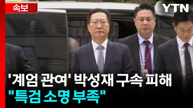 [속보] '계엄 관여' 박성재 구속 피해... 특검 소명 부족 / YTN