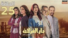 Dar El Ghezlane S2 Ep - 25 - مسلسل دار الغزلان الموسم الثاني الحلقة