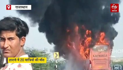 जैसलमेर में सवारियों से भरी बस में लगी आग, 20 यात्रियों की मौत