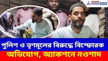 পুলিশ ও তৃণমূলের বিরুদ্ধে বিস্ফোরক অভিযোগ, অ্যাকশনে নওশাদ