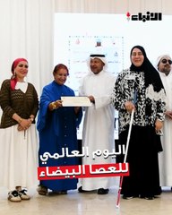 حفل اليوم العالمي للعصا البيضاء تحت شعار  «الإعاقة البصرية بين الحقوق الاجتماعية والرؤى التنموية»