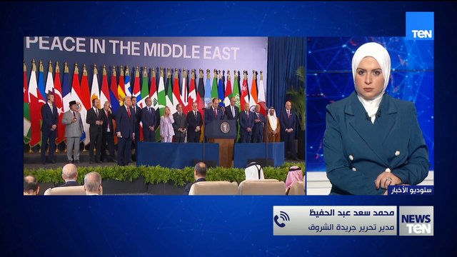 مدير تحرير الشروق: كلمة الرئيس السيسي في قمة شرم الشيخ وضعت أسس رؤية السلام في الشرق الأوسط