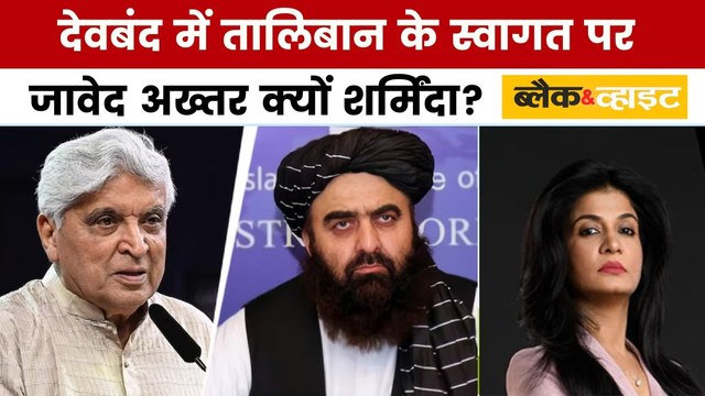 ब्लैक एंड व्हाइट: तालिबानी मंत्री का देवबंद में ग्रैंड वेलकम, भड़के जावेद अख्तर