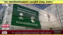 'കിഴക്കൻ ജെറുസലേം ആസ്ഥാനമായി ഫലസ്തീൻ'; ​ശാശ്വത പരിഹാരം അതുമാത്രമെന്ന് സൗദി അറേബ്യ