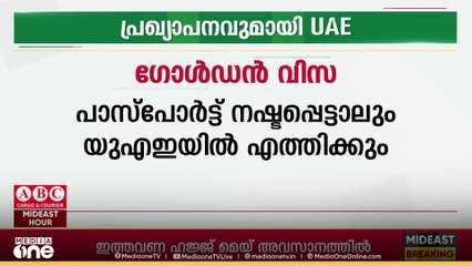 ഗോൾഡൻ വിസക്കാർക്ക് കോൺസുലാൻ സേവനം; പ്രഖ്യാപനവുമായി യുഎഇ വിദേശകാര്യമന്ത്രാലയം