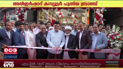 അൽഇർഷാദ് കമ്പ്യൂട്ടർ പുതിയ ബ്രാഞ്ച് മുനവ്വറലി തങ്ങൾ ഉദ്ഘാടനം ചെയ്തു