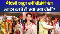 मैथिली ठाकुर बनीं बीजेपी नेता, पार्टी ज्वाइन करते हीं क्या बोलीं?