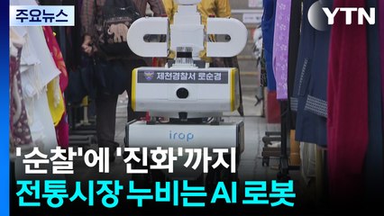 '순찰'에 '초기 진화'까지...전통시장 누비는 AI 로봇 / YTN