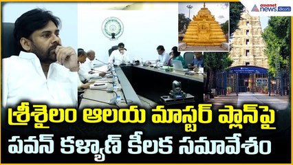 Srisailam Master Plan: శ్రీశైలం ఆలయ మాస్టర్ ప్లాన్ పై పవన్ కళ్యాణ్ కీలక సమావేశం | Asianet Telugu