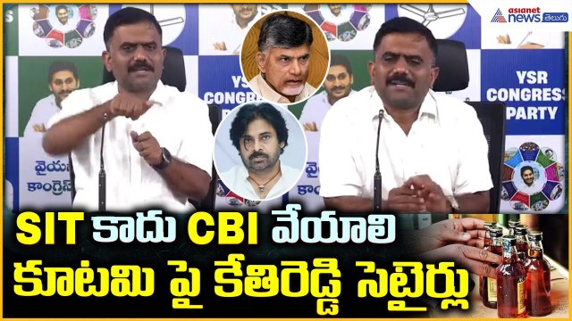 Kethireddy Venkatarami Reddy Press Meet: కూటమి పై కేతిరెడ్డి సెటైర్లు | Asianet News Telugu