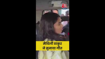 मैथिलि ठाकुर ने गीत गाया