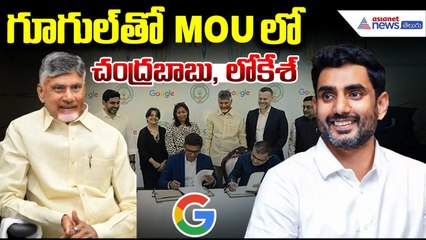 AP Govt Signs MoU with Google: గూగుల్ తో MOUలో చంద్రబాబు, లోకేశ్ | CM Chandrababu & Minister Lokesh