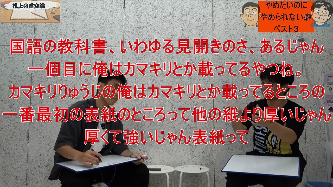 【ベスト３】ラジオ風トーク机上の虚空論。「やめたいのにやめられない癖ベスト３」