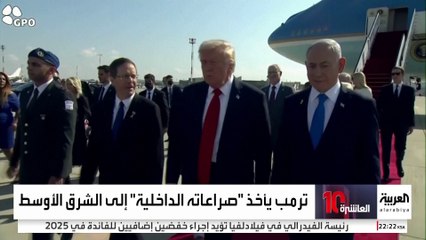 ترمب يصطحب معاركه الداخلية في رحلته القصيرة إلى الشرق الأوسط