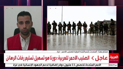 الصليب الأحمر للعربية: دورنا هو تسهيل تسليم رفات الرهائن