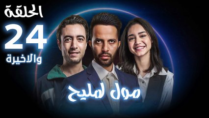 Moul Mlih - HD مسلسل مول لمليح - الحلقة 24 الاخيرة كاملة