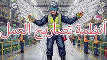 أنظمة تصاريح العمل