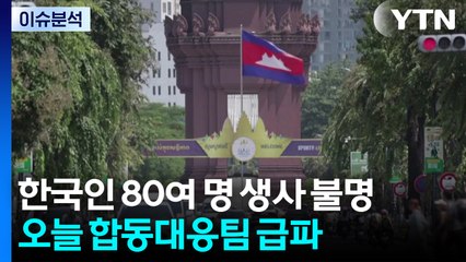 캄보디아 한국인 80여명 생사 확인 안돼...오늘 합동대응팀 급파 / YTN