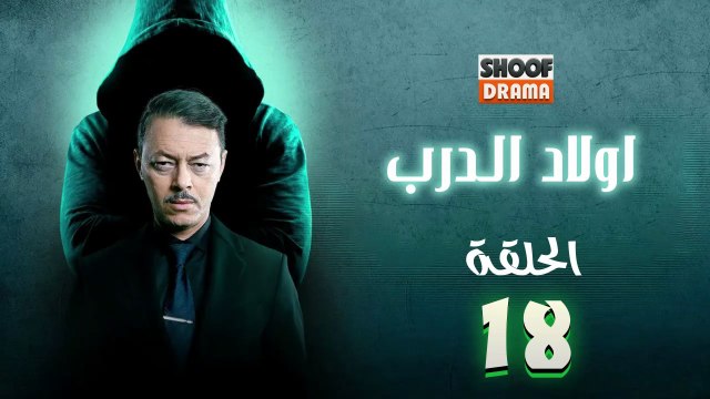 Awlad Al Darb - HD مسلسل اولاد الدرب - الحلقة 18 كاملة