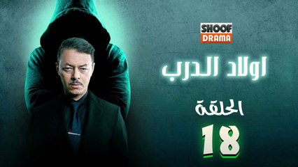 Awlad Al Darb - HD مسلسل اولاد الدرب - الحلقة 18 كاملة