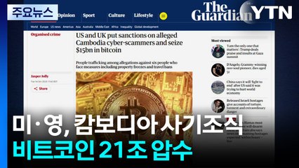 미국·영국, 캄보디아 사기조직 비트코인 21조 압수 / YTN