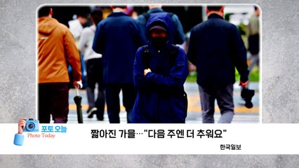 [포토오늘] 짧아진 가을..."다음 주엔 더 추워요"  / YTN