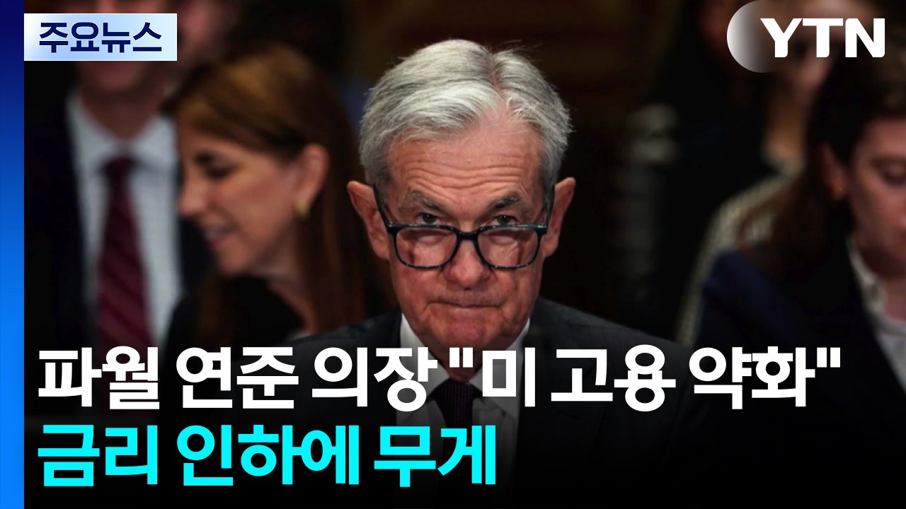 파월 연준 의장, 금리 인하 시사...트럼프의 '미중 일부 교역 단절' 선언에 뉴욕...