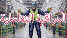 المراقبة التفاعلية
