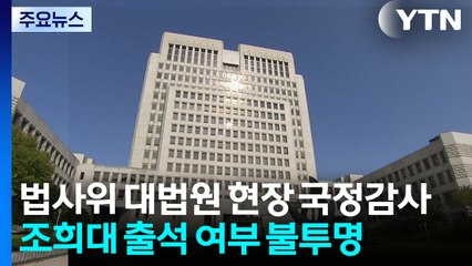 오늘 법사위 대법원 현장 국정감사...조희대 출석할까 / YTN