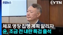 윤석열, '외환 의혹' 조사 위해 내란 특검 출석 / YTN