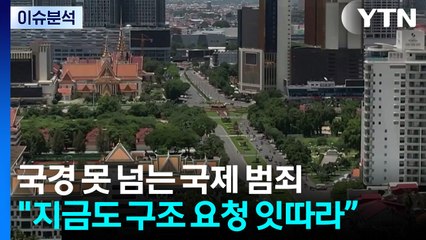 [뉴스UP] 국경 못 넘는 국제 범죄...'캄보디아 수사' 어떻게? / YTN