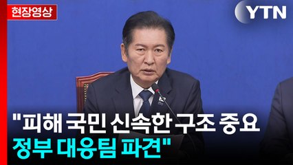 [현장영상+] 정청래 "동포의 생명과 안전 지키는데 민주당이 앞장설 것" / YTN