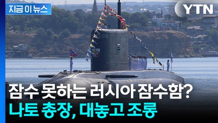 "러시아 잠수함, 절뚝이며 귀환"...뜬금없이 수면 위로 '쑥' [지금이뉴스]  / YTN