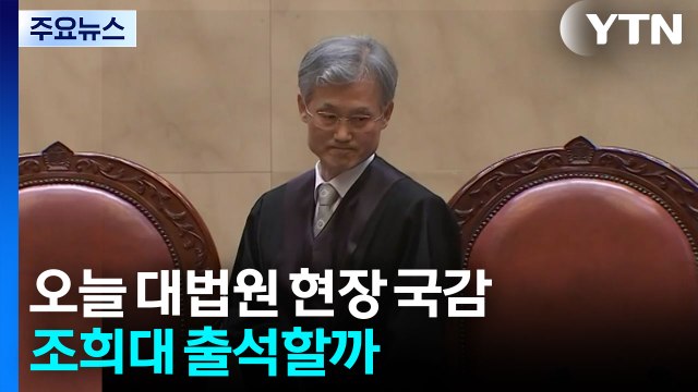 오늘 법사위 대법원 현장 국정감사...조희대 출석할까 / YTN