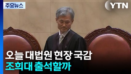 오늘 법사위 대법원 현장 국정감사...조희대 출석할까 / YTN