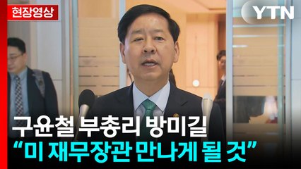 [현장영상+] 구윤철 부총리 방미길...베선트 '양자 회담' 주목 / YTN