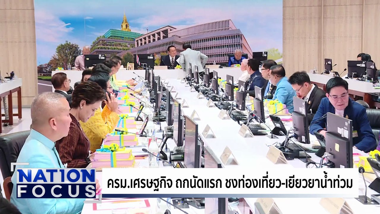 วันแรก! ลงทะเบียนร้านค้า ”คนละครึ่ง” | เนชั่นโฟกัส | 15 ต.ค. 68 | PART 2
