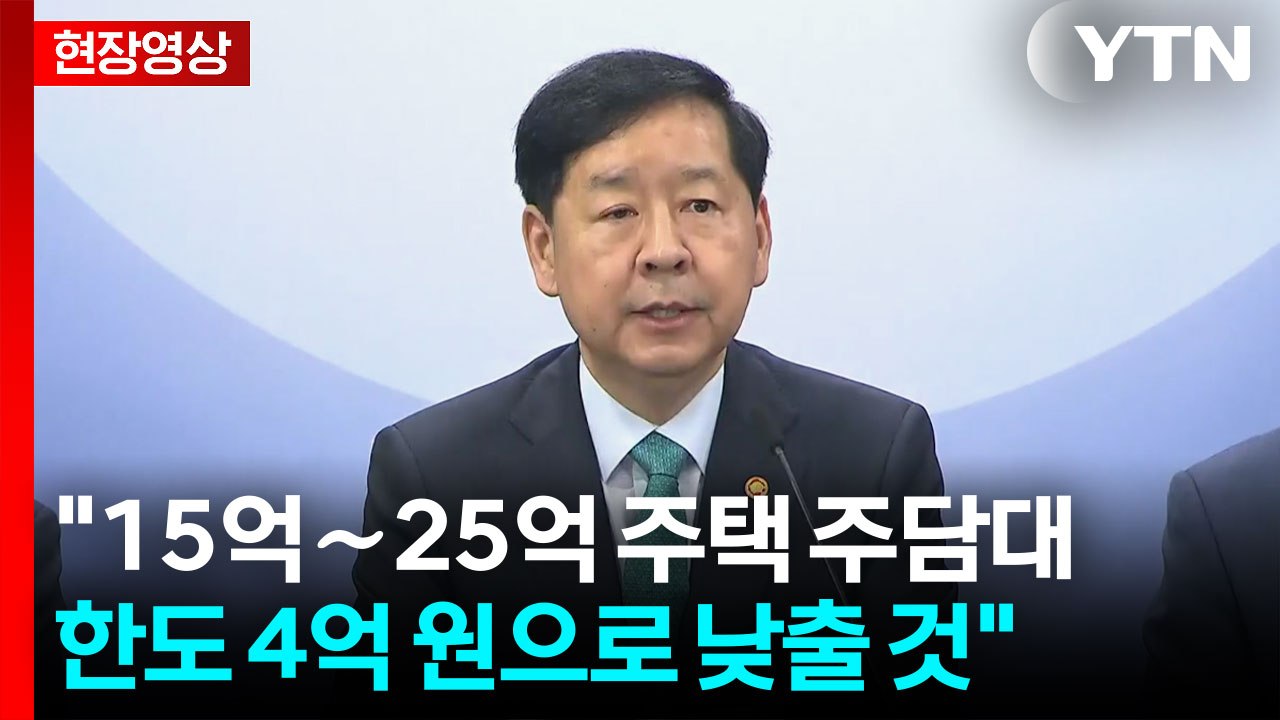 [현장영상+] 구윤철 "15억∼25억 주택 주담대 한도 4억 원으로 낮춰" / YTN