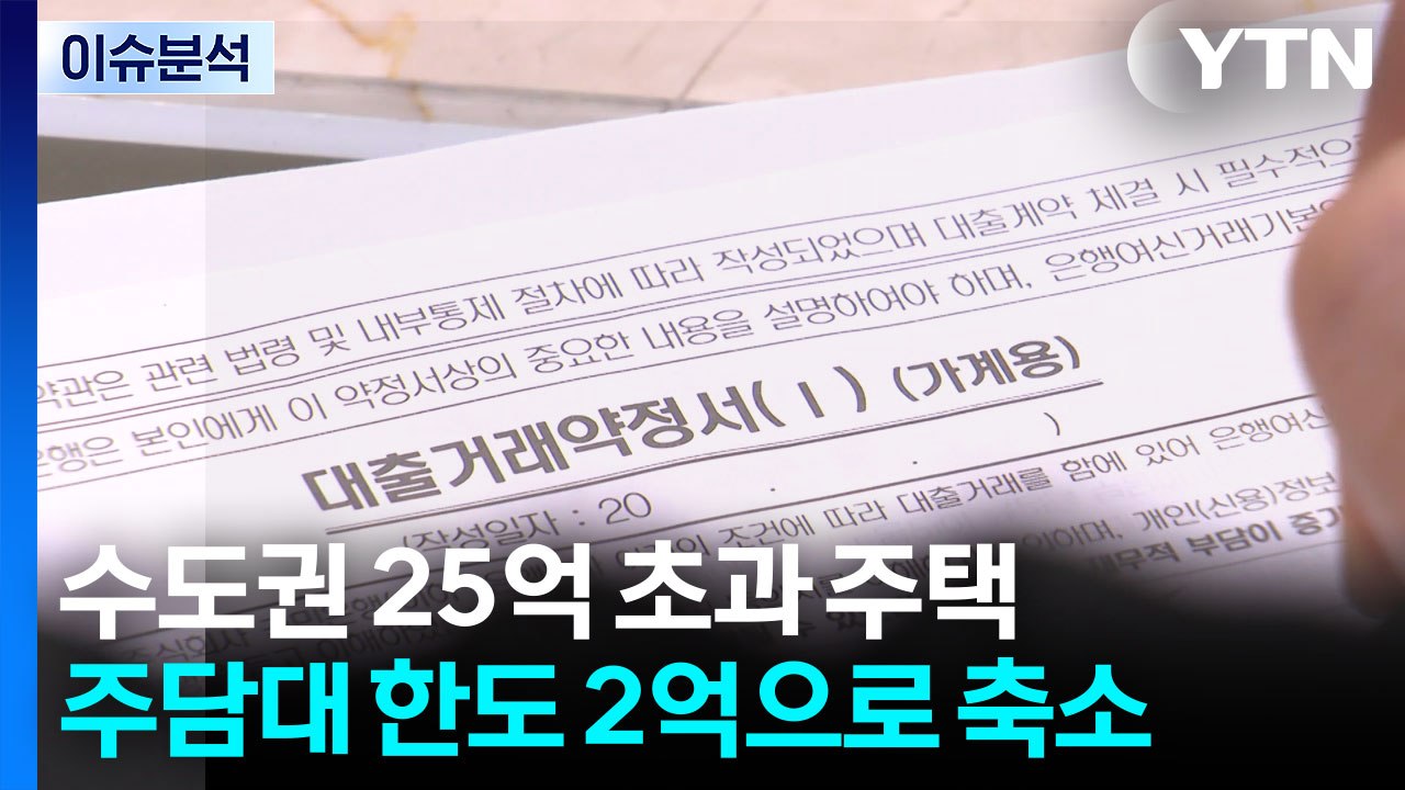 수도권 25억 초과 주택 주담대 한도 2억으로 축소 / YTN